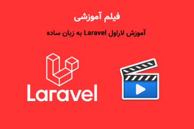 فیلم آموزش لاراول Laravel به زبان سادهبا سالار عباپور