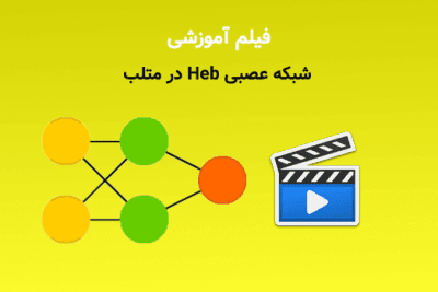 فیلم آموزش شبکه عصبی Heb در متلببا حسن سعادتمند