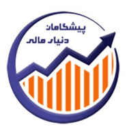 پیشگامان دنیای مالی