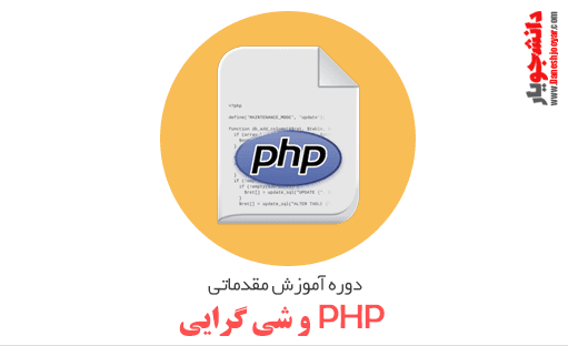 دوره آموزش مقدماتی PHP و شی گرایی