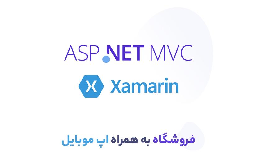 آموزش ساخت فروشگاه با ASP MVC و طراحی اپ موبایل با Xamarin &#8211; شامل 16 بخش