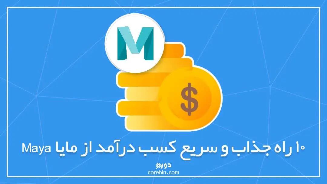 10 راه جذاب و سریع کسب درآمد از مایا Maya