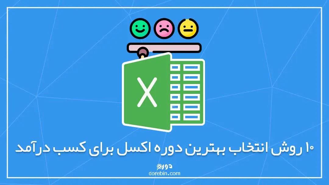 10 روش انتخاب بهترین دوره آموزش اکسل برای کسب درآمد