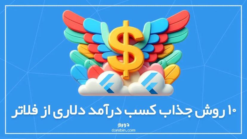 10 روش جذاب کسب درآمد دلاری از فلاتر