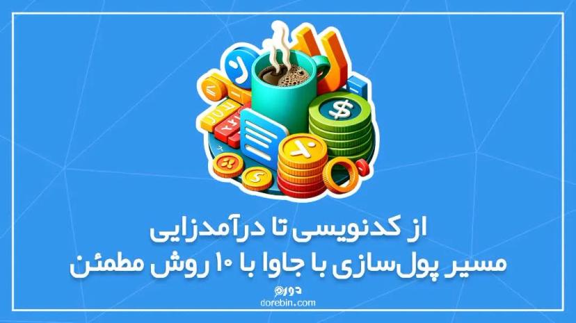 از کدنویسی تا درآمدزایی: مسیر پول‌سازی با جاوا با 10 روش مطمئن