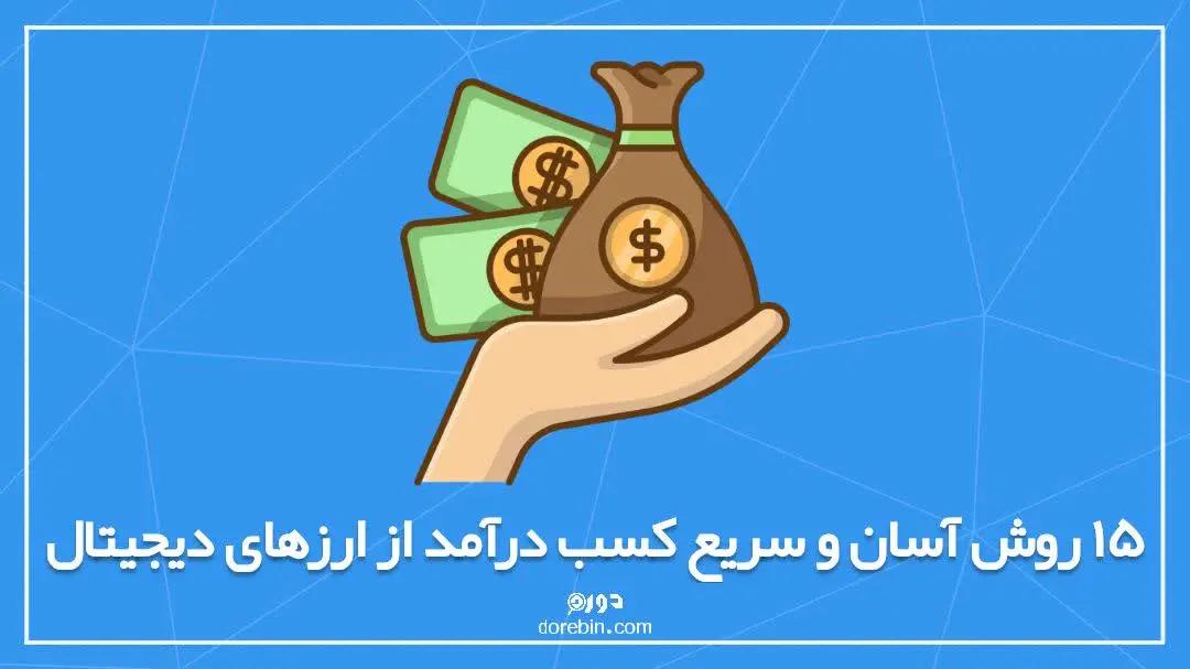 15 روش آسان و سریع کسب درآمد از ارزهای دیجیتال