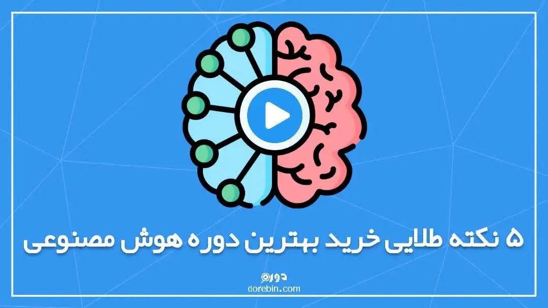 5 نکته طلایی خرید بهترین دوره هوش مصنوعی + تعریف هوش مصنوعی