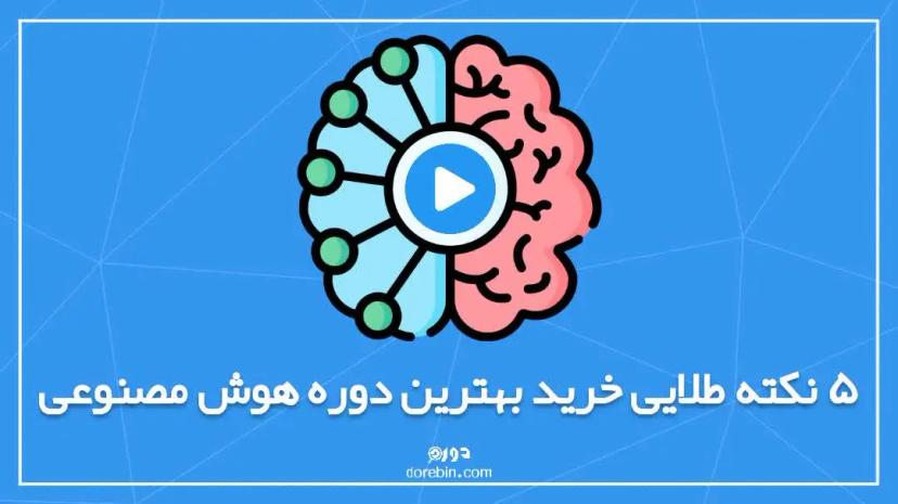 5 نکته طلایی خرید بهترین دوره هوش مصنوعی + تعریف هوش مصنوعی