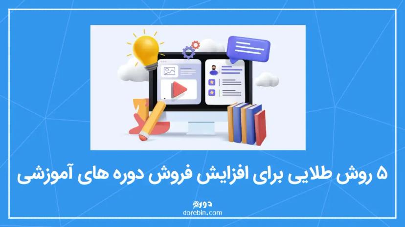 5 روش طلایی برای افزایش فروش دوره آموزشی + نکات کلیدی