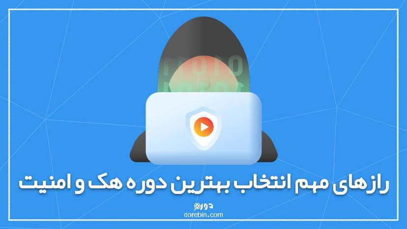 5 راز مهم انتخاب بهترین دوره هک و امنیت + مسیر یادگیری