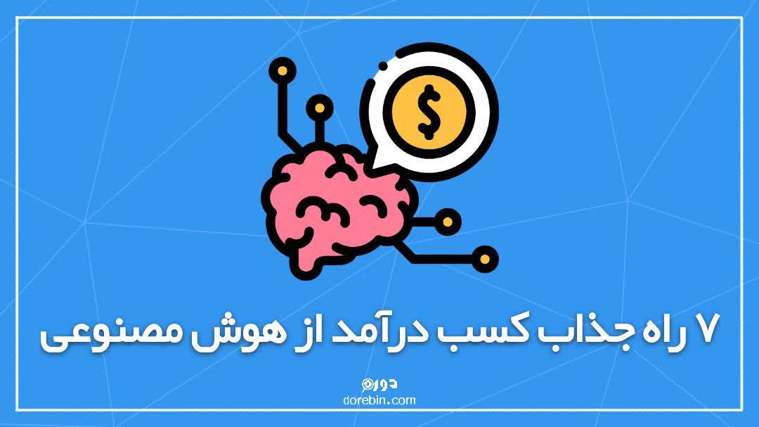 7 راه جذاب کسب درآمد از هوش مصنوعی
