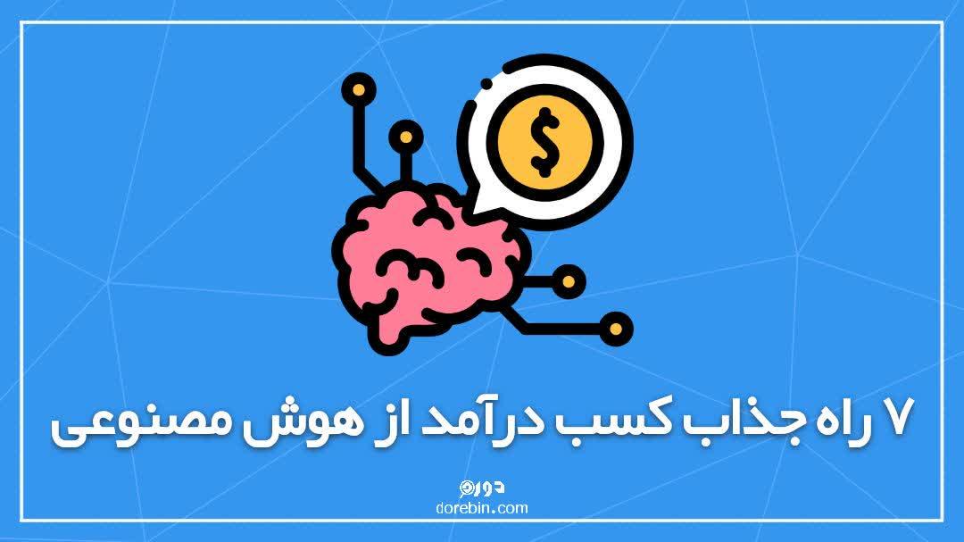 7 راه جذاب کسب درآمد از هوش مصنوعی