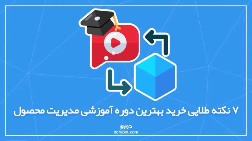 7 نکته طلایی خرید بهترین دوره مدیریت محصول - مقدماتی تا پیشرفته