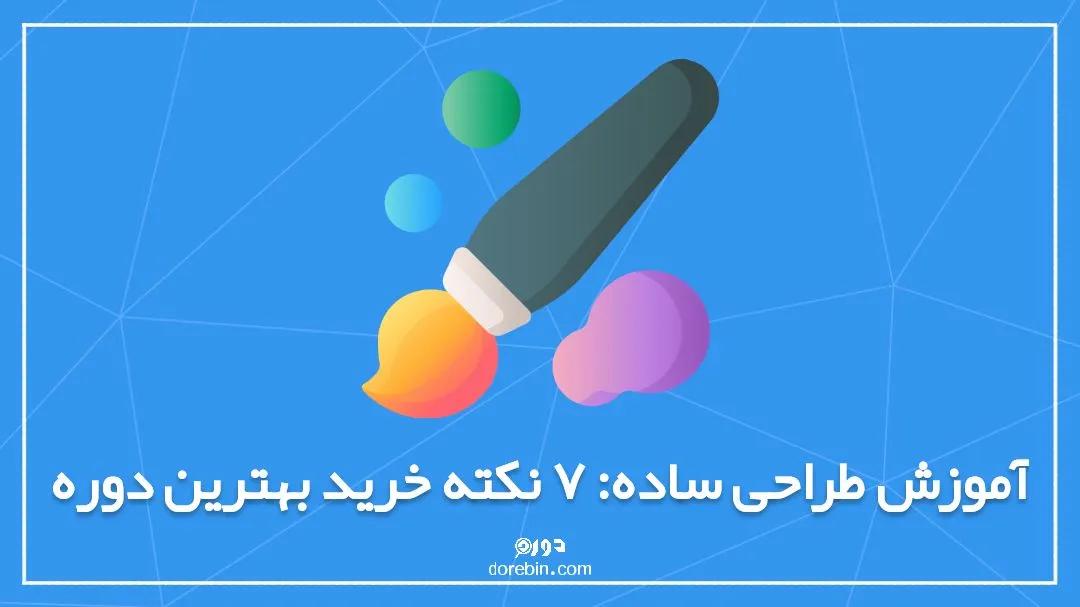 آموزش طراحی ساده:‌ 7 نکته خرید بهترین دوره