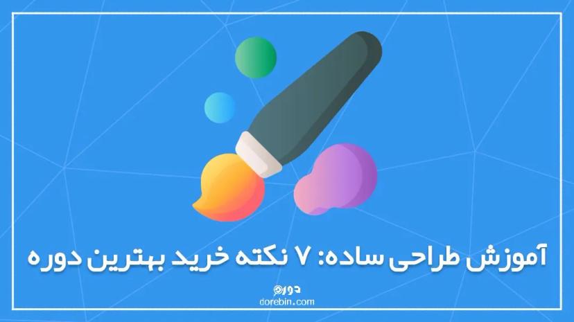 آموزش طراحی ساده:‌ 7 نکته خرید بهترین دوره