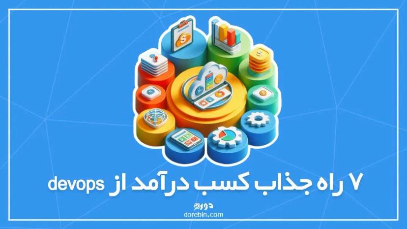 7 راه جذاب کسب درآمد از دواپس (devops)