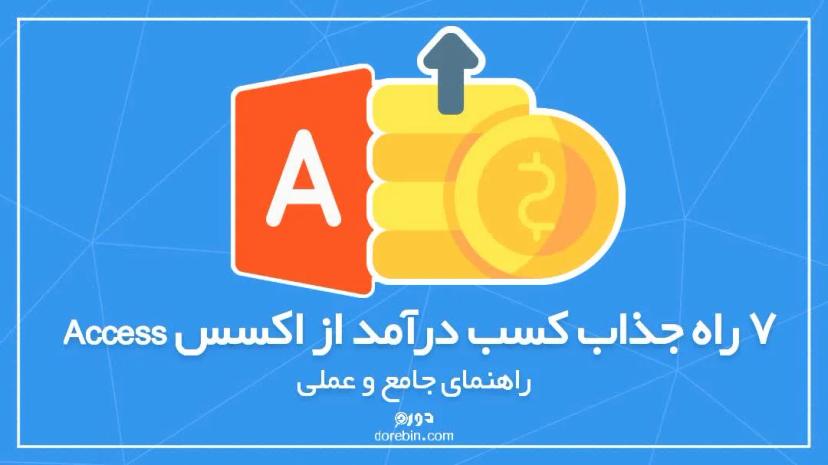 7 راه جذاب کسب درآمد از اکسس Access - راهنمای جامع و عملی