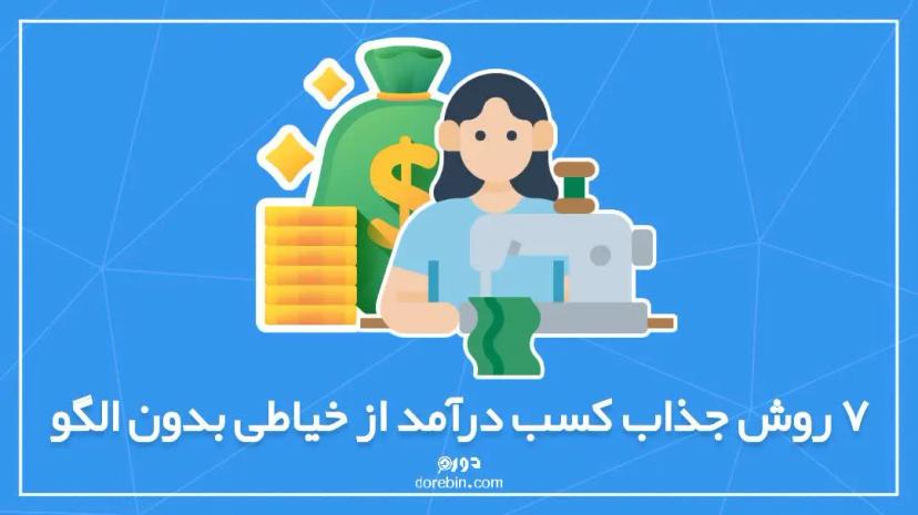 7 روش جذاب کسب درآمد از خیاطی بدون الگو