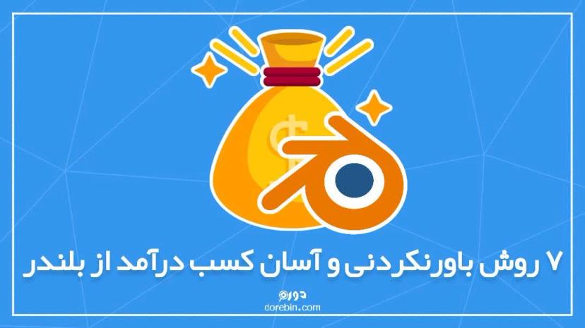 7 راه باورنکردنی و آسان کسب درآمد از بلندر