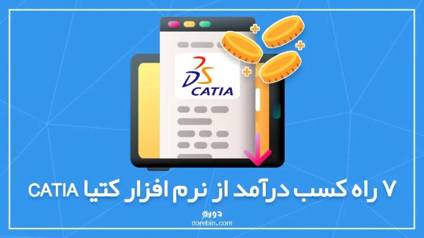 ۷ راه کسب درآمد از از نرم افزار کتیا Catia