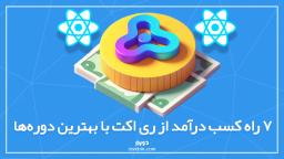 ۷ راه جذاب کسب درآمد از ری اکت با بهترین دوره ها