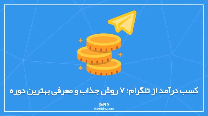 کسب درآمد از تلگرام: ۷ روش جذاب و معرفی بهترین دوره