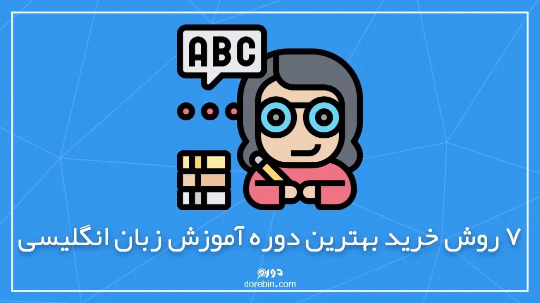 ۷ روش فوق العاده برای خرید بهترین دوره آموزش زبان انگلیسی