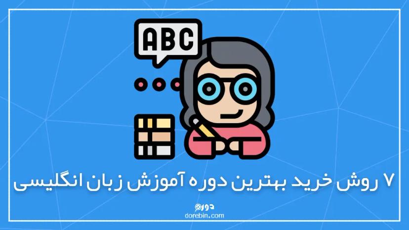 ۷ روش فوق العاده برای خرید بهترین دوره آموزش زبان انگلیسی