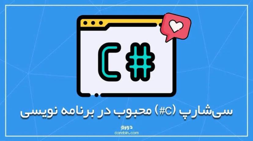 سی‌شارپ (#C) محبوب در برنامه نویسی