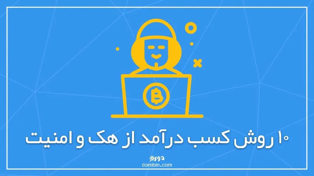 چگونه از هک و امنیت کسب درآمد کنیم؟ + ۱۰ راه مطمئن و آسان