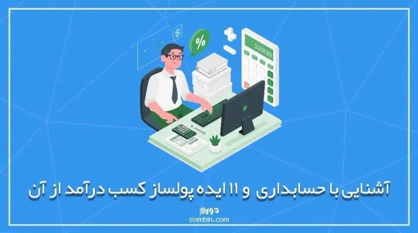 حسابداری  و 11 ایده پولساز کسب درآمد از آن