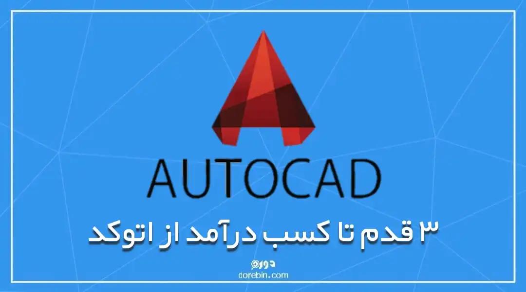 ٣ سوت تا کسب درآمد از اتوکد AutoCAD