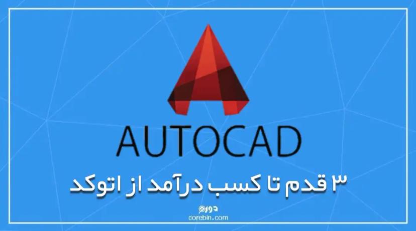 ٣ سوت تا کسب درآمد از اتوکد AutoCAD