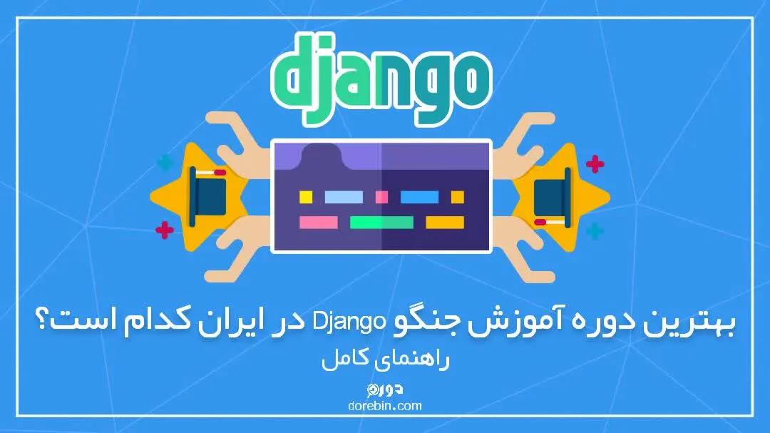 بهترین دوره آموزش جنگو Django در ایران کدام است؟ راهنمای کامل