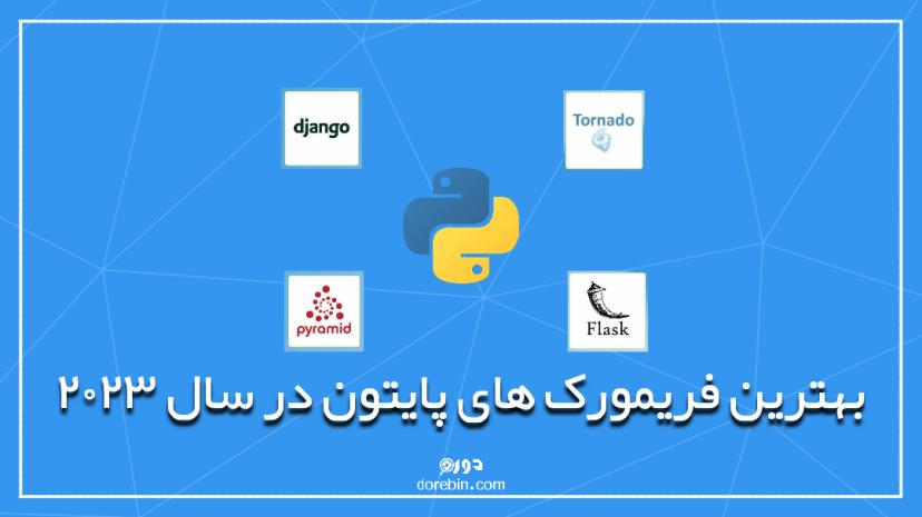 بهترین فریم ورک های پایتون در سال 2024