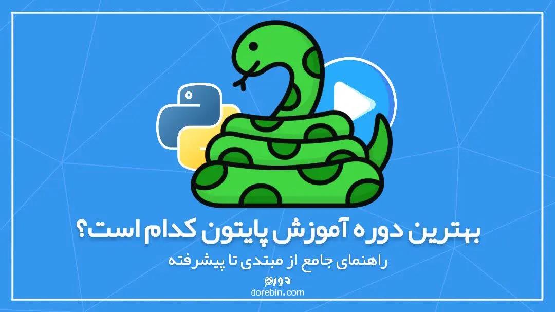 بهترین دوره آموزش پایتون کدام است؟ راهنمای جامع از مبتدی تا پیشرفته