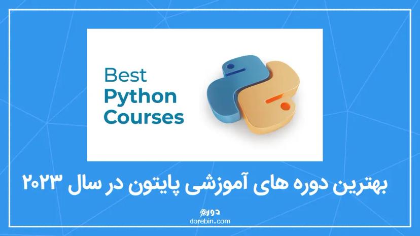 ویژگی های یک دوره آموزشی پایتون حرفه ای + بهترین دوره های پایتون در سال 2023