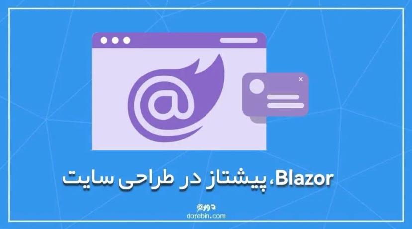 Blazor، پیشتاز در طراحی سایت