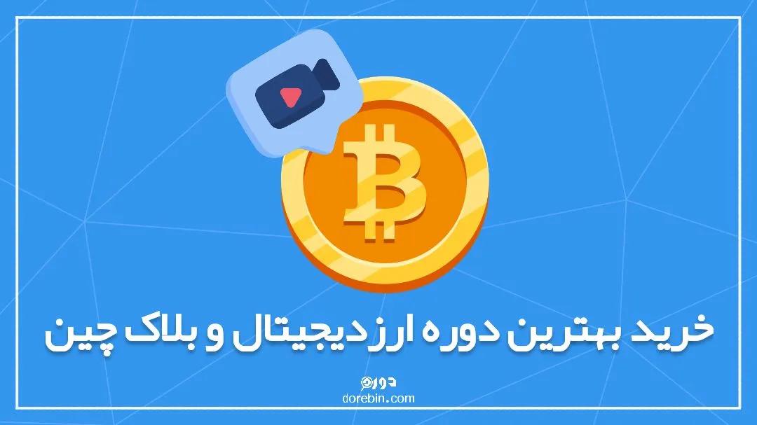 خرید بهترین دوره ارزدیجیتال و بلاک چین + لیست بهترین دوره های ارزدیجیتال