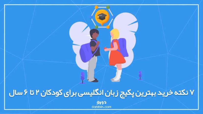 پکیج آموزشی زبان انگلیسی برای کودکان 2 تا 6 سال: 7 نکته خرید بهترین دوره