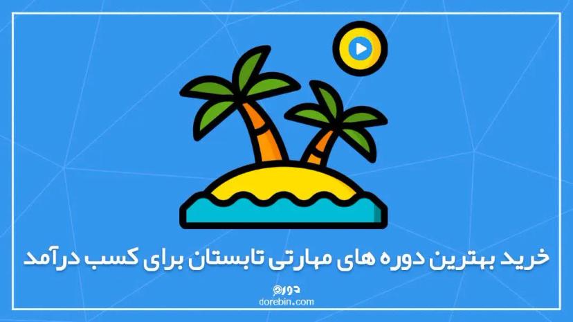 خرید بهترین دوره های مهارتی تابستان برای کسب درآمد