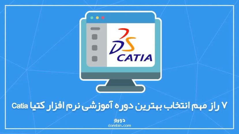 7 راز مهم انتخاب بهترین دوره آموزشی نرم افزار کتیا Catia