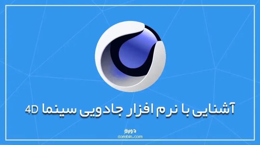 آشنایی با نرم افزار جادویی سینما 4D