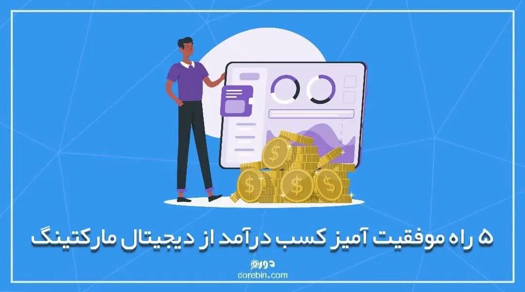 5 راه موفقیت آمیز کسب درآمد از دیجیتال مارکتینگ