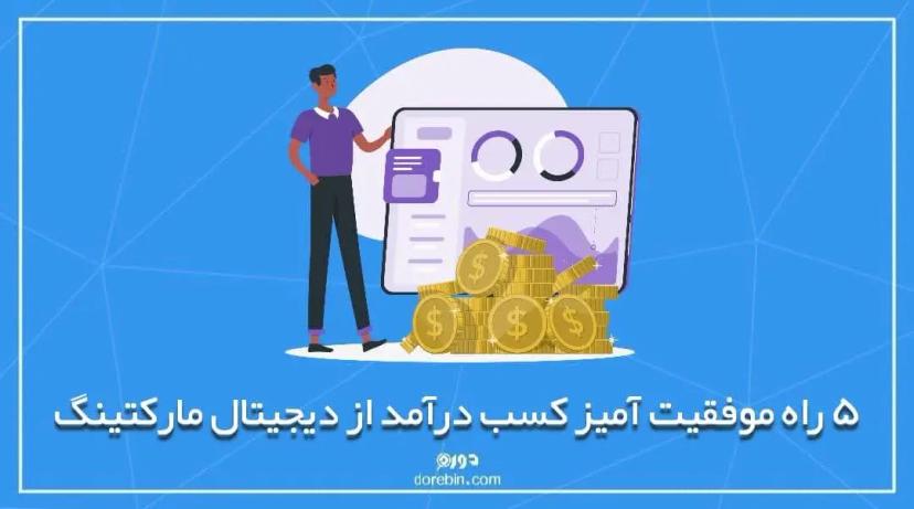 5 راه موفقیت آمیز کسب درآمد از دیجیتال مارکتینگ