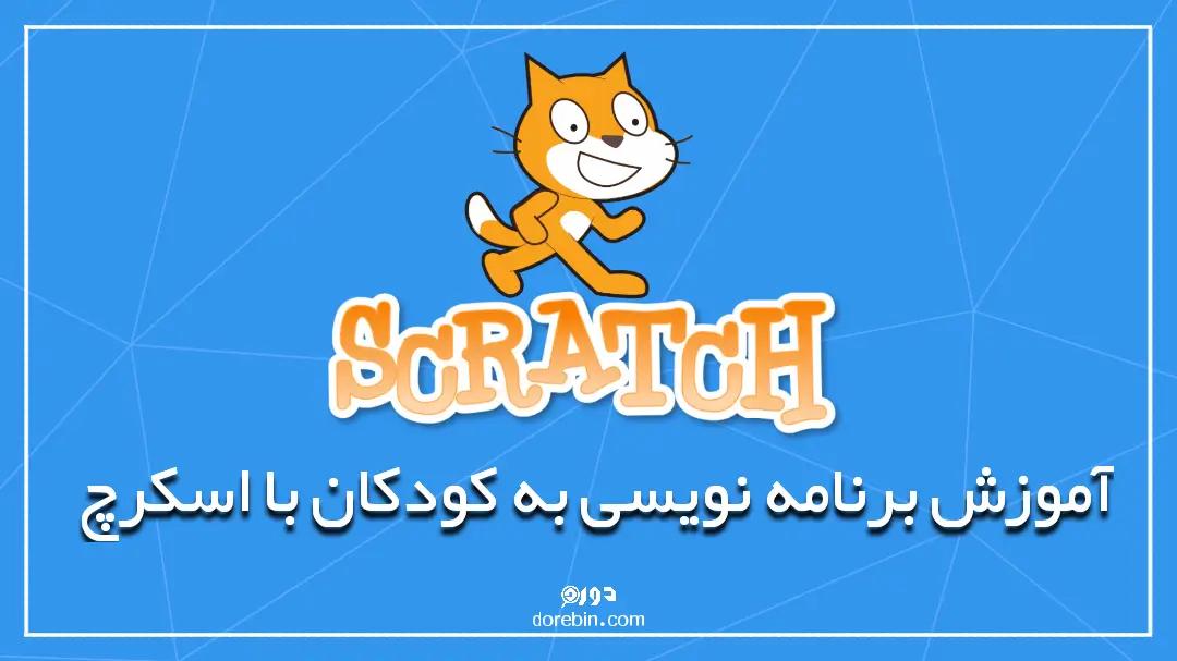 آموزش برنامه نویسی به کودکان با اسکرچ + نکات طلایی