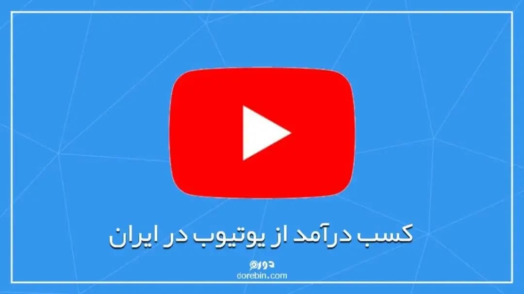 رازهای کسب درآمد از یوتیوب در ایران
