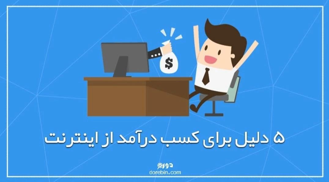 ۵ دلیل مهم برای کسب درآمد از اینترنت