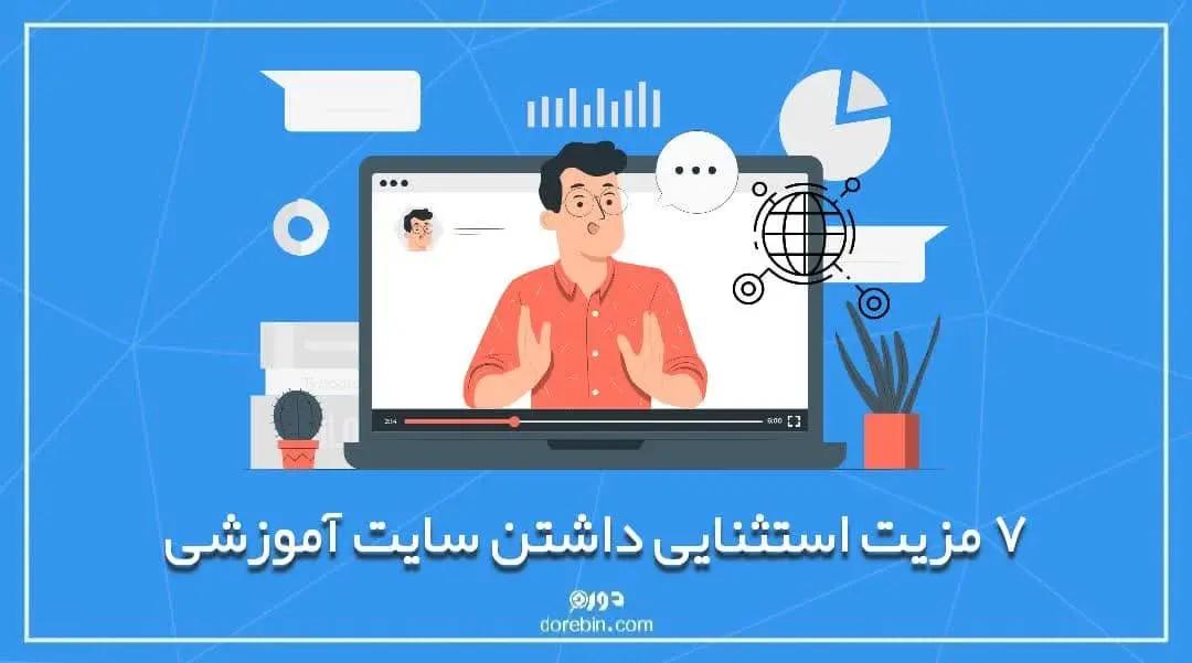 7 مزیت استثنایی داشتن سایت آموزشی