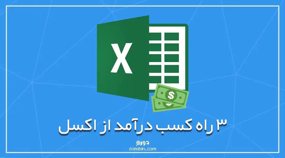 ٣ راه کسب درآمد از اکسل Excel